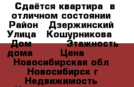  Сдаётся квартира  в отличном состоянии › Район ­ Дзержинский › Улица ­ Кошурникова  › Дом ­ 29/5 › Этажность дома ­ 17 › Цена ­ 14 000 - Новосибирская обл., Новосибирск г. Недвижимость » Квартиры аренда   . Новосибирская обл.,Новосибирск г.